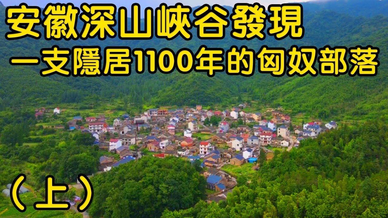 安徽深山峽谷，發現一支隱居1100年的匈奴部落，匈奴人到底長啥樣【花花樂遊記】