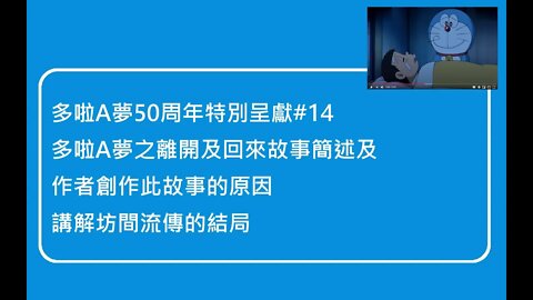 [多啦A夢50周年特別呈獻]#14 電影催淚位！多啦A夢再見及回來故事簡述、作者作出此故事原因、坊間流傳的結局