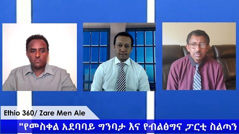 Ethio 360 Zare Min Ale "የመስቀል አደባባይ ግንባታና የብልፅግና ፓርቲ ስልጣን የማራዘም ጉዳይ ውዝግቦች" Wednesday April 29, 2020