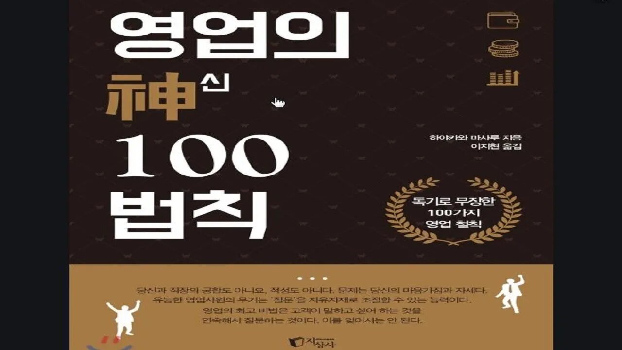 영업의 신 100원칙 책읽기 부담스러운 요구로 강하게 밀어붙여라