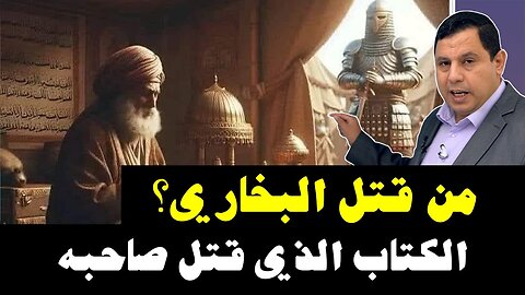 مقتل الامام البخاري؟ صحيح البخاري الكتاب الذي قتل صاحبه