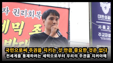 전세계를 통제하려는 세력으로부터 주권을 지키는 것 만큼 중요한 것은 없다