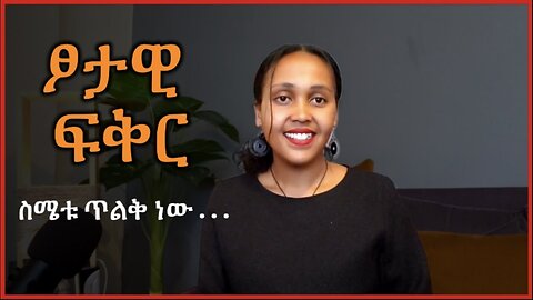 ፆታዊ ፍቅር ስሜቱ ጥልቅ ነው #Ethiopia #habesha