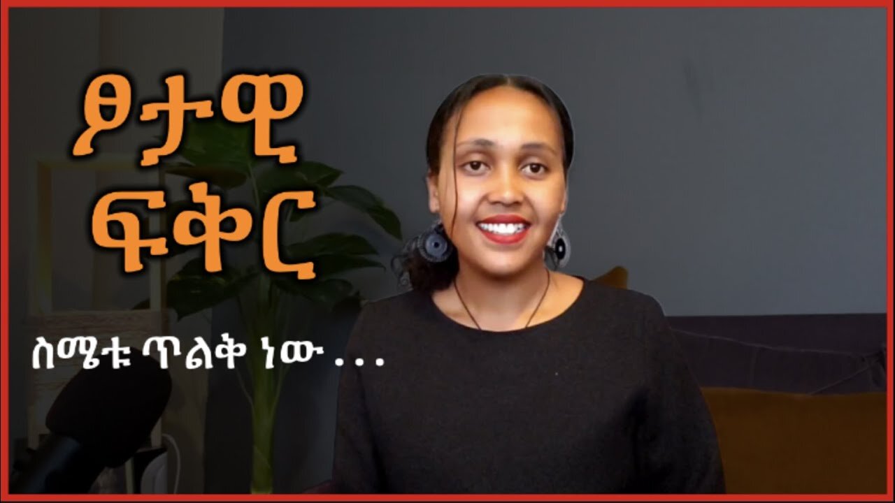 ፆታዊ ፍቅር ስሜቱ ጥልቅ ነው #Ethiopia #habesha