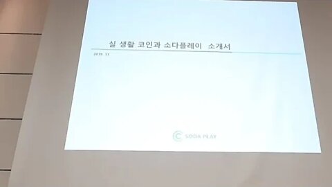 소다플레이 유재범 대표 실생활 코인의 실패원인