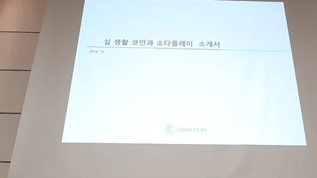 소다플레이 유재범 대표 실생활 코인의 실패원인