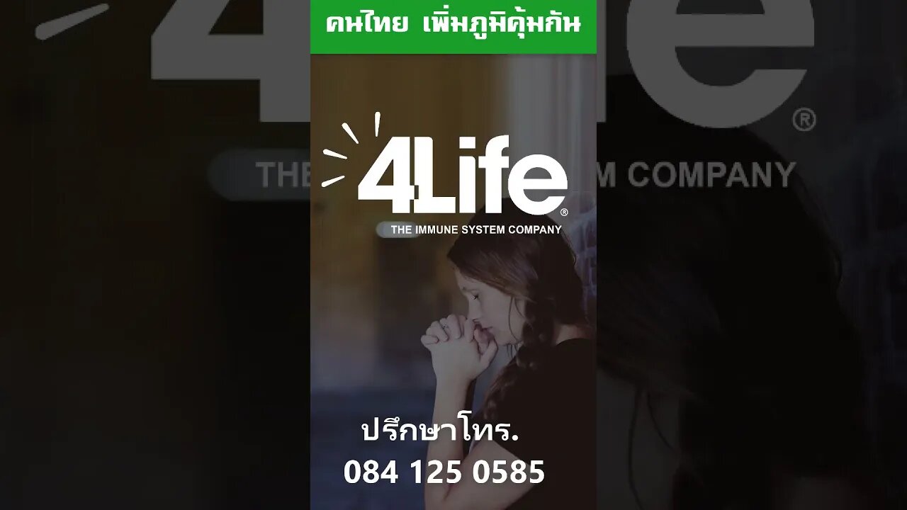 คาถา ช่วยรักษามะเร็ง รณรงค์คนไทย เพิ่มภูมิคุ้มกัน 4life