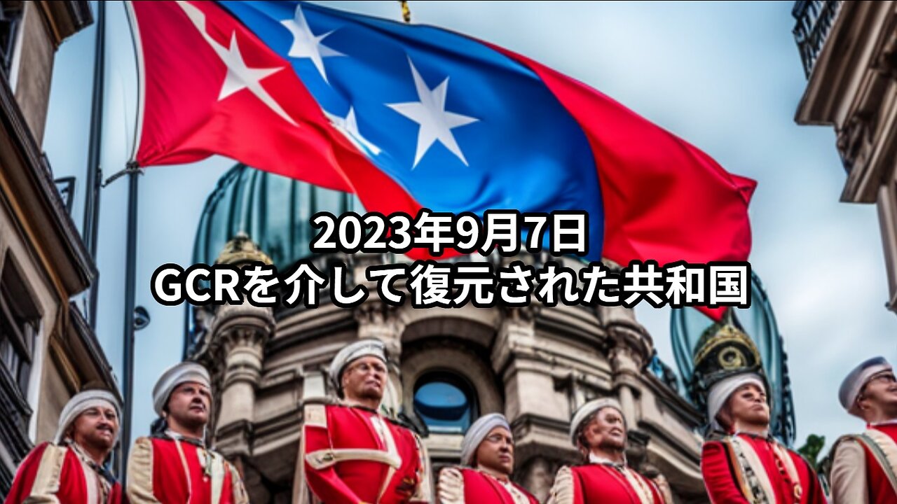 2023年9月7日：GCRを介して復元された共和国