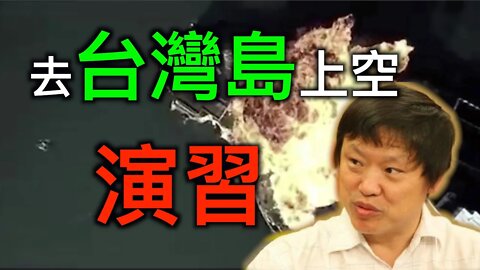 胡錫進助攻總加速師，中共去台灣島上空演習?美國大法官提名為何決定人類命運的走向?