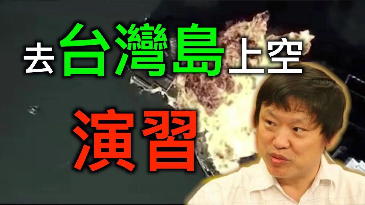 胡錫進助攻總加速師,中共去台灣島上空演習?美國大法官提名為何決定人類命運的走向?
