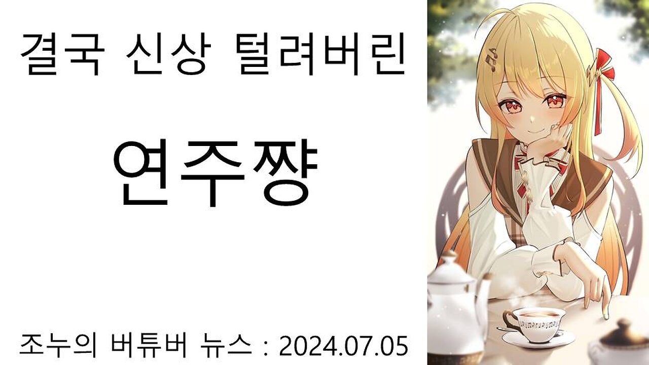 결국 안에 사람 신상 털린 연주쨩(오토노세 카나데 빨간약)