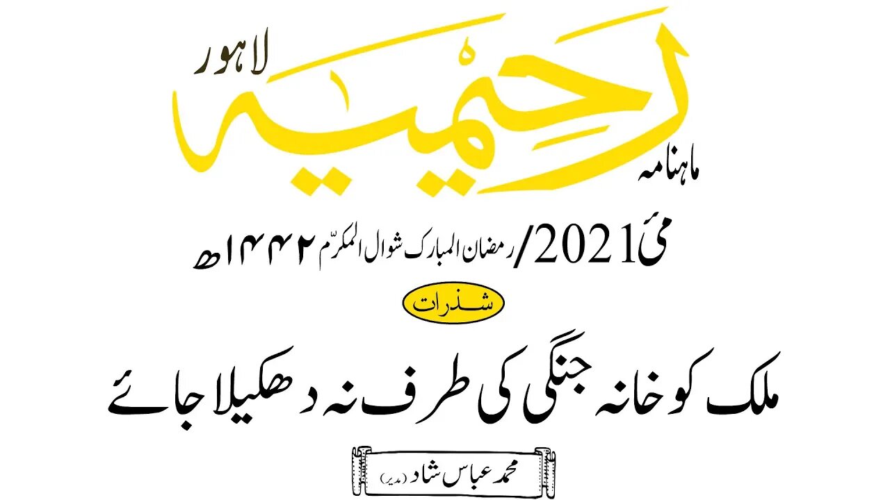 ماہنامہ رحیمیہ آڈیو/مئی 2021ء /شذرات