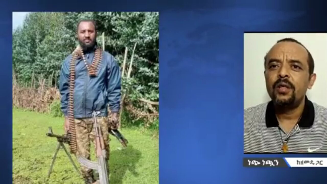 ደባርቅ ላይ የጦርነቱ ሁኔታ - መ/ር ዘመድኩን በቀለ