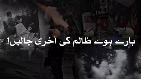 ہارے ہوئے ظالم کی آخری چالیں، تاریخ ہمیں بتاتی ہے کہ ہر ظالم اپنے عروج کے وقت اپنی شکست کو ہنس کر ۔۔