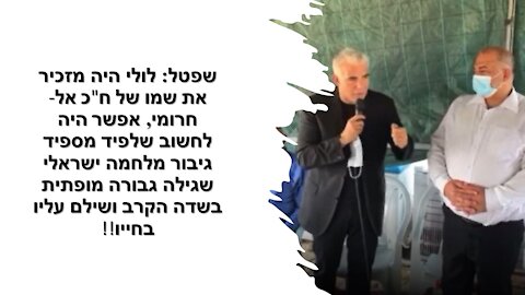 שפטל בחדות: ההספד של לפיד מוכיח חד משמעית שצדקתי באומרי שזו לא ממשלה!!