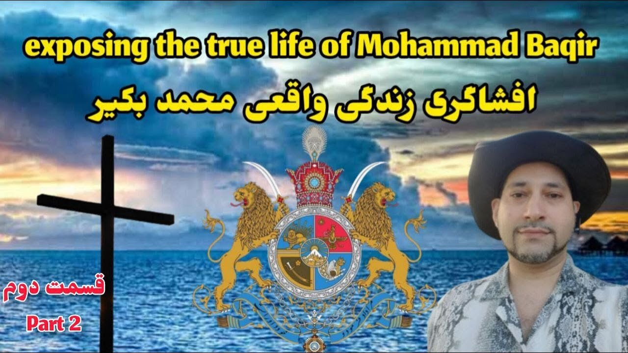 exposing the true life of Mohammad Baqir Part 2 افشاگری زندگی واقعی محمد بکیر
