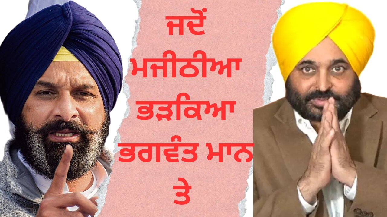 ਸੁਣੋਂ:- ਮਜੀਠੀਆ ਨੇ ਭਗਵੰਤ ਮਾਨ ਤੇ ਭੜਕਦਿਆਂ ਕੀ ਕਿਹਾ llPunjabkhabar24ll