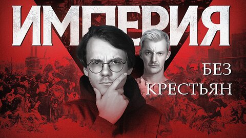 Империя без крестьян. Причины революции [разбор Асафьева]