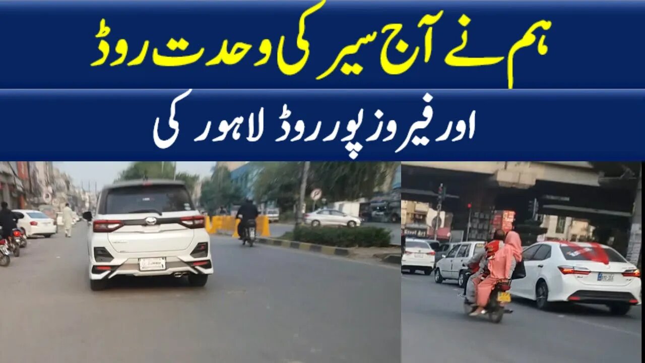 ہم نے آج سیر کی وحدت روڈ اور فیروز پور روڈ لاہور کی#Officetravel #Travelvlog #youtube