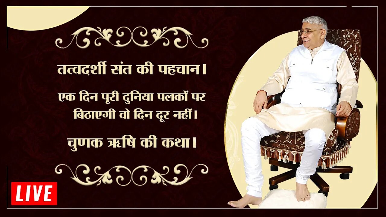 तत्वदर्शी संत की क्या पहचान है? | चुणक ऋषि की कथा | Sant Rampal Ji LIVE Satsang | SATLOK ASHRAM