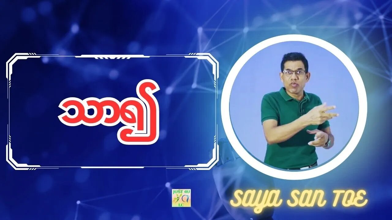 Saya San Toe - သာ၍