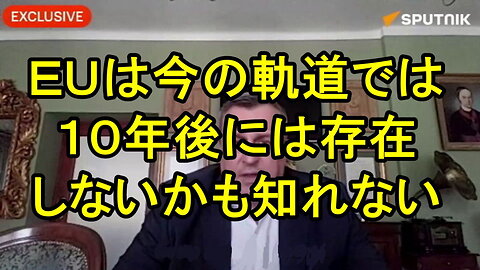 スロバキア共和国の国民評議会副議長アンドレイ・ダンコ氏「政策変更がなければEUは10年以内に消滅するだろう」