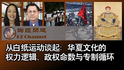 2022-12-02 从白纸运动谈起：华夏文化的 权力逻辑、政权命数与专制循环（雨林、张洵）