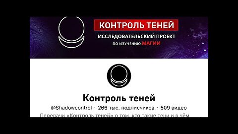 КОНТРОЛЬ ТЕНЕЙ...ОЧЕРЕДНОЕ СБОРИЩЕ АФЕРЮГ...