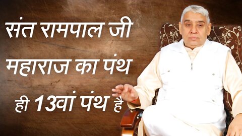 संत रामपाल जी महाराज का पंथ ही 13वां पंथ है | Sant Rampal Ji Satsang | SATLOK ASHRAM