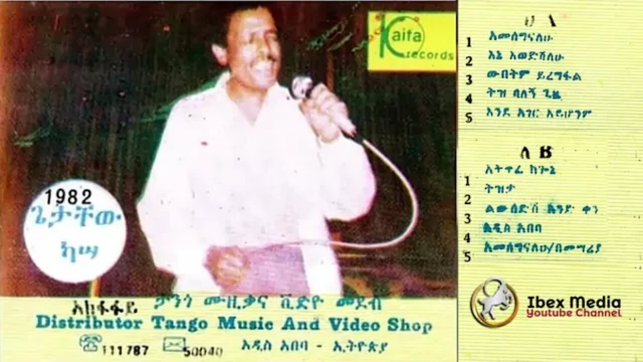 ጌታቸው ካሳ 1974 ዓም አልበም | Getachew Kassa Full Album | Ethiopian Oldies