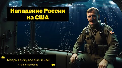 Алоис Ирлмайер о нападении России на США