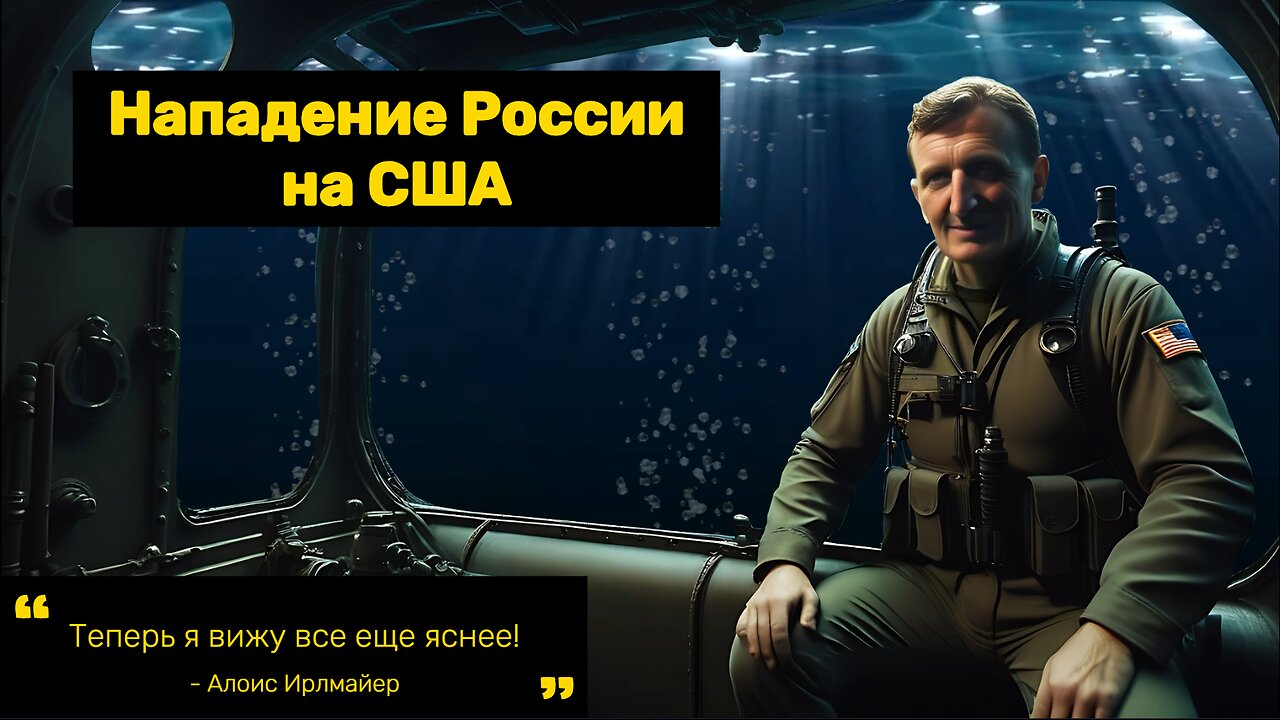 Алоис Ирлмайер о нападении России на США