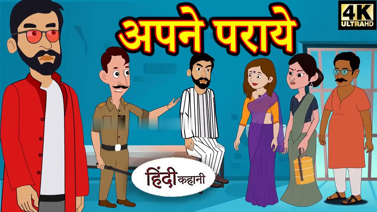 अपने पराये Story in Hindi | Hindi Story | Moral Stories | Bedtime Stories | New Story | Story