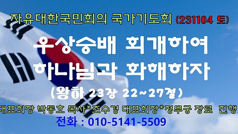 우상숭배 회개하여 하나님과 화해하자(왕하 23장 22~27절) (231104 토) [ 자유대한국민회의 국가기도회] 대표회장 박동호 목사*조수경 대표회장*정무궁 장로 진행