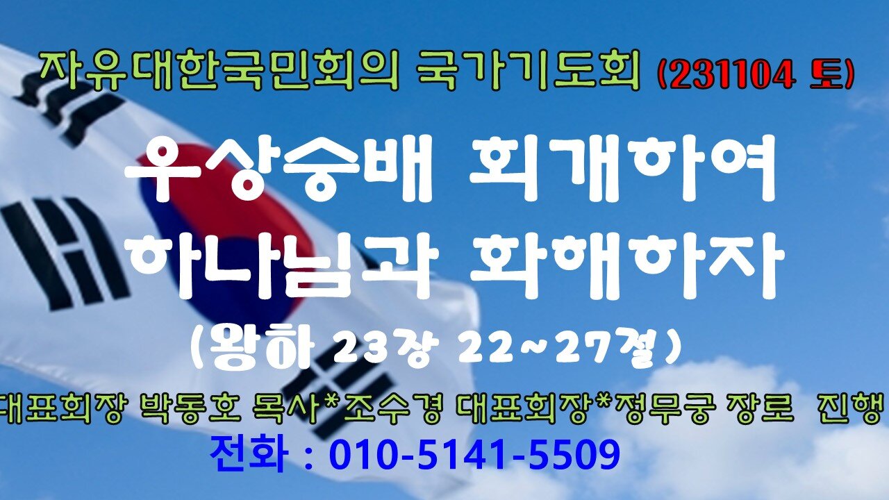 우상숭배 회개하여 하나님과 화해하자(왕하 23장 22~27절) (231104 토) [ 자유대한국민회의 국가기도회] 대표회장 박동호 목사*조수경 대표회장*정무궁 장로 진행