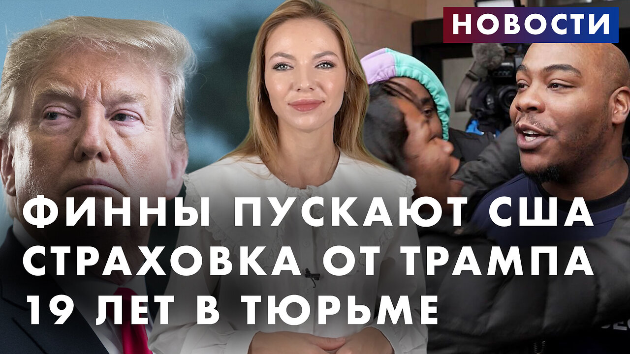 Американские войска в Финляндии. Трамп может выйти из НАТО. Странное видео Джилл Байден. Новости дня