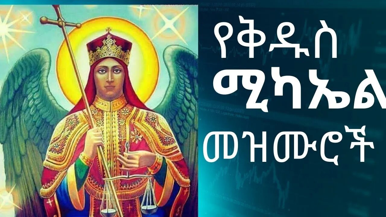 #የቅዱስ ሚካኤል መዝሙሮች #Ethiopia Orthodox mezmur July 2022