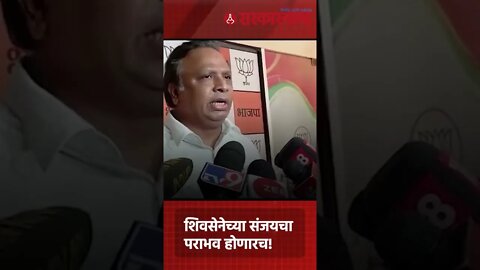 #Short शिवसेनेच्या संजयचा पराभव होणारच! |Rajya Sabha Election | Shivsena | Ashish Shelar |Sarkarnama