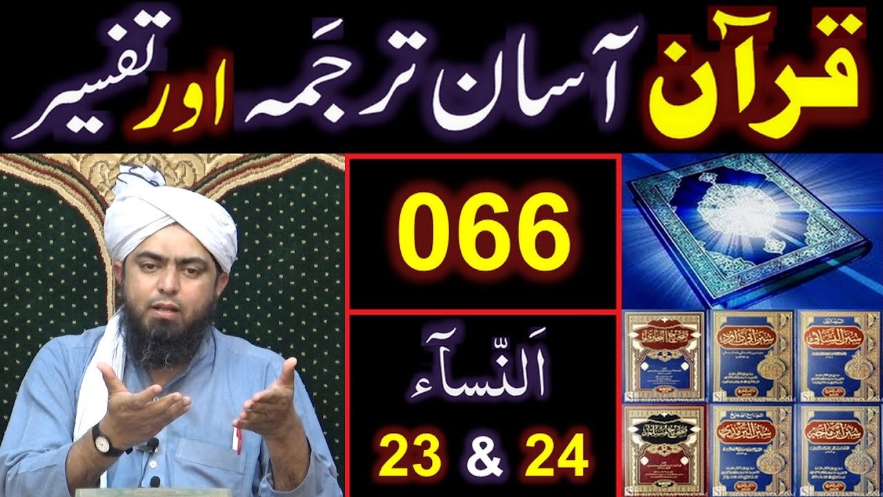 066-Qur'an Class Surat An-NISAA (Ayat No. 23 & 24) ki TAFSEER (By Engineer Muhammad Ali Mirza)
