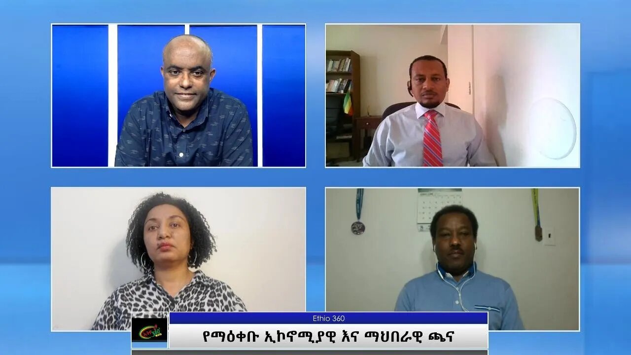 Ethio 360 Special Program "የማዕቀቡ ኢኮኖሚያዊ እና ማህበራዊ ጫና" Monday May 31, 2021