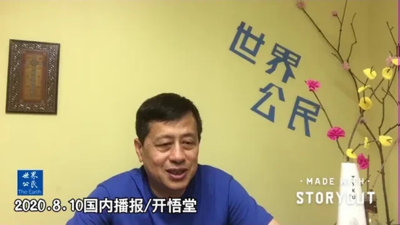 2020.8.10国内播报/开悟堂