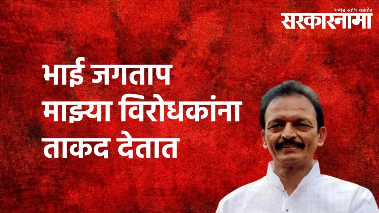 भाई जगताप माझ्या विरोधकांना ताकद देतात | Mumbai Congress|BhaiJagtap| Politics|Maharashtra|Sarkarnama