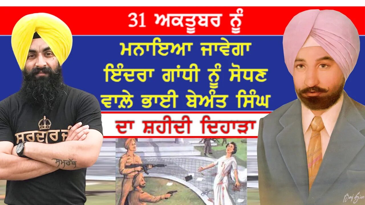 31 ਅਕਤੂਬਰ ਨੂੰ ਮਨਾਇਆ ਜਾਵੇਗਾ ਇੰਦਰਾ ਗਾਂਧੀ ਨੂੰ ਸੋਧਣ ਵਾਲ਼ੇ ਭਾਈ ਬੇਅੰਤ ਸਿੰਘ ਦਾ ਸ਼ਹੀਦੀ ਦਿਹਾੜਾ-#31october