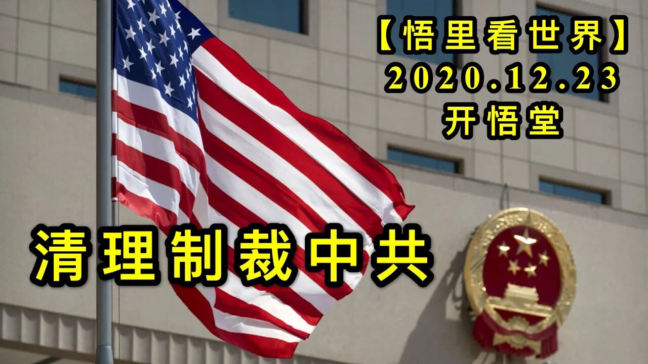 清理制裁中共【悟里看世界】KWT620 201223-13 qlzczg