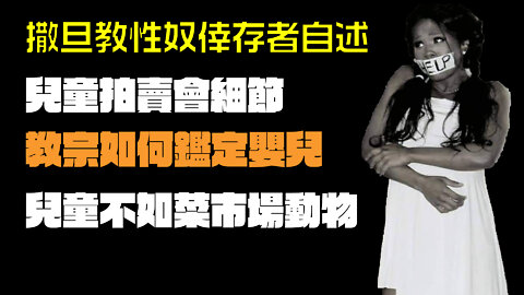 Ally自述兒童拍賣會是什麼樣的，被拍賣的小孩下場如何；教宗爲何公開吸嬰兒私密部位