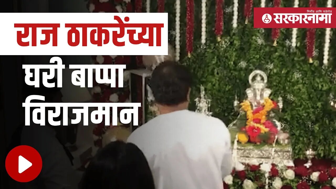 Raj Thackeray Ganeshchaturthi | राज ठाकरेंच्या घरी गणपती बाप्पाचे उत्साहात स्वागत | Sarkarnama