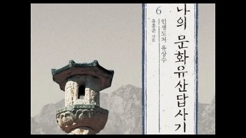 나의 문화유산답사기6, 유홍준, 경복궁, 백제, 월대, 박석, 강화도, 근정전, 자리앉음새, 시드니,백자, 인생도처유상수, 깨달음, 박석광산, 사정전, 강녕전, 양의문,아미산,