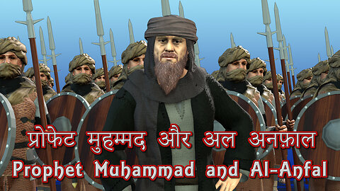 प्रोफेट मुहम्मद और अल अनफ़ाल (Prophet Muhammad and Al-Anfal)