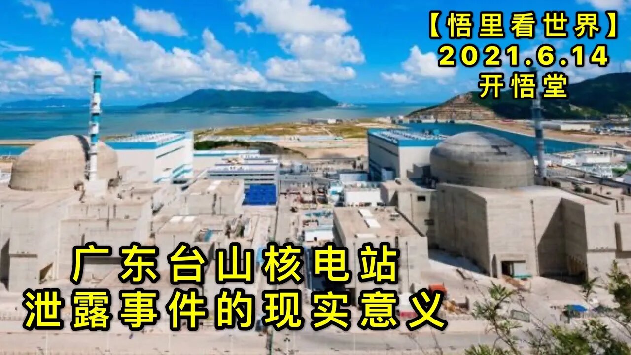 KWT1940广东台山核电站泄露事件的现实意义20210614-11【悟里看世界】