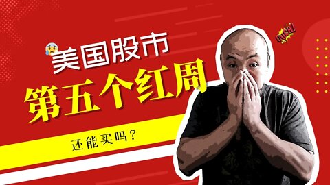 🏄加息缩表确认，美国股市第5周下滑 | 2022年5月6日美国股市技术分析|美股是否还有新低|美股大盘分析|美股走势分析